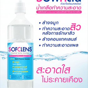 ซอฟคลีน,น้ำเกลือ,SOFCLENS